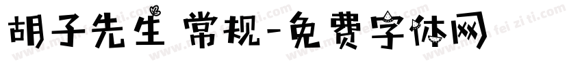 胡子先生 常规字体转换